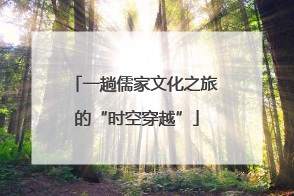 一趟儒家文化之旅的“时空穿越”